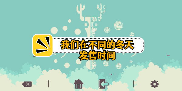 我们在不同的冬季中什么时候出-我们在不同的冬天发售时间