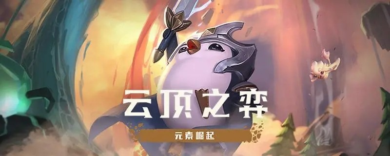 云顶之弈S8AI妖姬阵容怎么搭配 云顶之弈S8AI妖姬阵容搭配说明