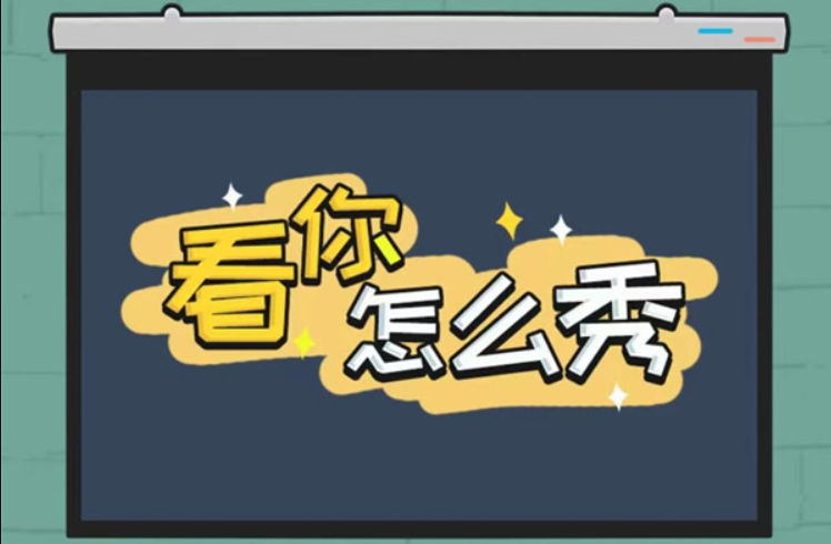 看你怎么秀童年味道怎么过 看你怎么秀童年味道攻略介绍