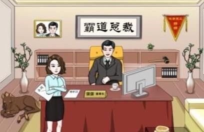 文字王者霸道总裁将薪资增加到100万通关攻略