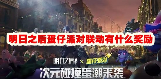 明日之后蛋仔派对联动奖励大全