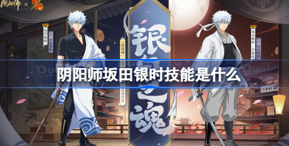 阴阳师坂田银时技能是什么 阴阳师银魂联动银时技能介绍
