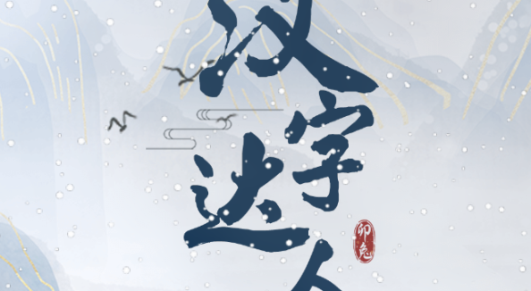 汉字达人小鬼当家找出12个不合理怎么过
