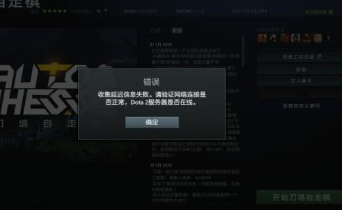 dota2收集信息延迟请验证网络怎么办 dota2收集信息延迟请验证网络解决方法一览