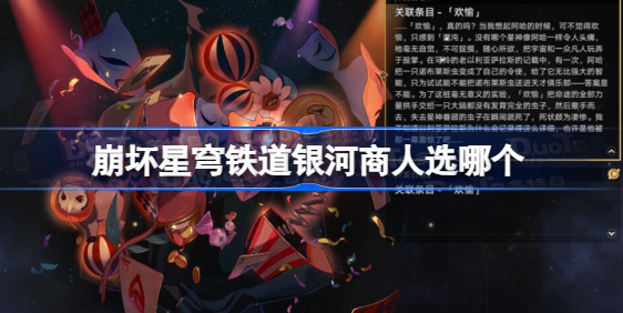 崩坏星穹铁道银河商人怎么选 崩坏星穹铁道银河商人选择分享