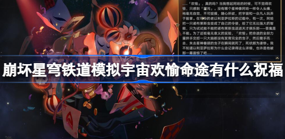 崩坏星穹铁道模拟宇宙欢愉命途有什么祝福 模拟宇宙欢愉命途祝福介绍