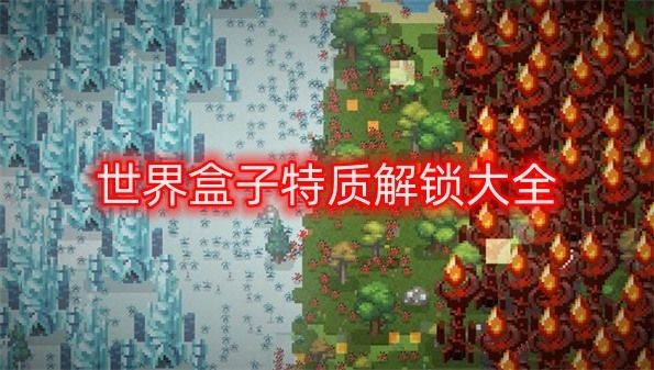 世界盒子特质解锁大全中文合集_worldbox世界盒子特质图鉴怎么用