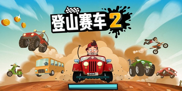 登山赛车2兑换码最新2023-登山赛车2兑换码2023永久有效汇总