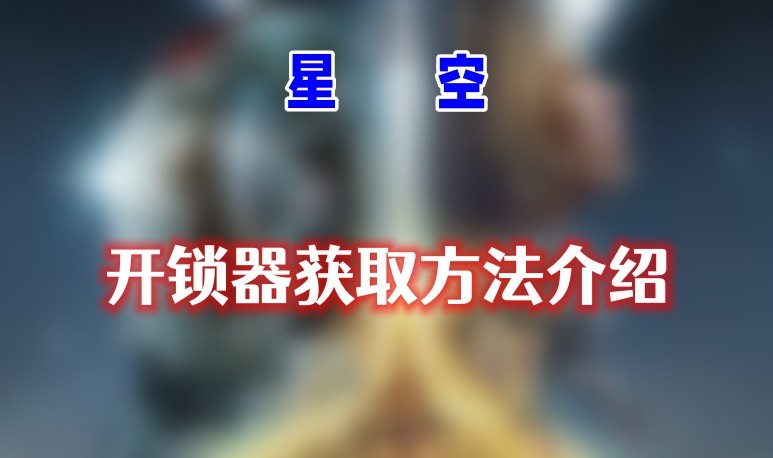 星空开锁器怎么获得-星空开锁器获得方法介绍