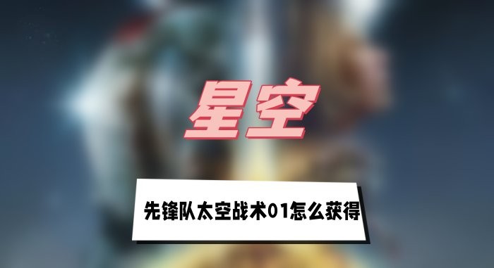 星空先锋队太空战术01怎么获得-星空先锋队太空战术01获取步骤