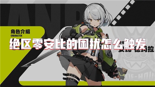 绝区零安比的困扰怎么触发-绝区零安比的困扰任务在哪