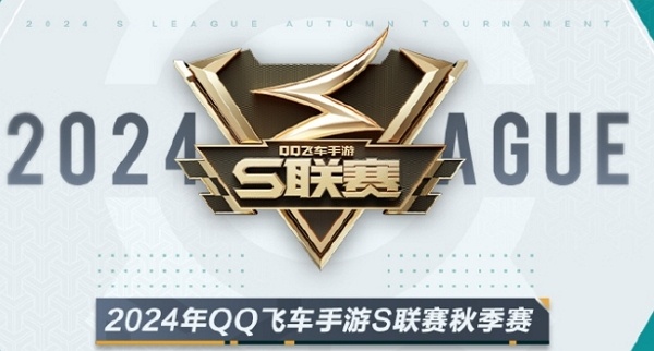 2024年qq飞车手游s联赛秋季赛有哪些队伍参加 2024年qq飞车手游s联赛秋季赛参与队伍说明