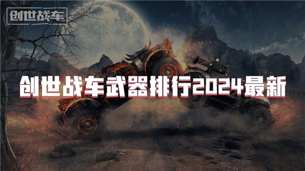 创世战车武器排行2024最新