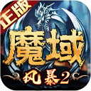 风暴魔域2手游官网下载-风暴魔域2手机版最新版v2.6.2