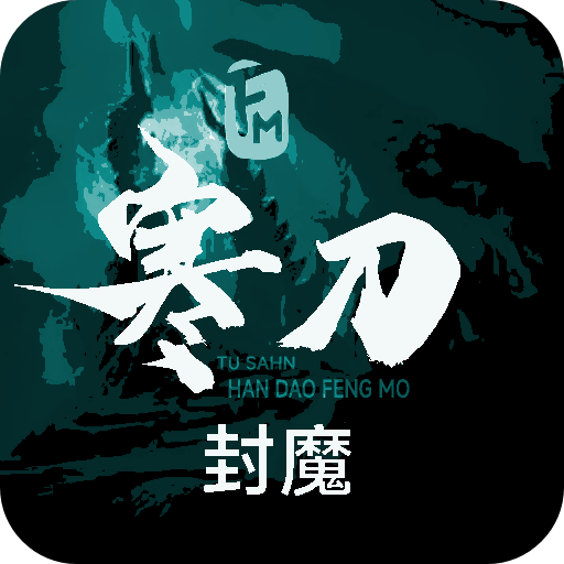 寒刀封魔_logo