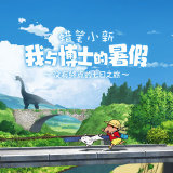 蜡笔小新我与博士的暑假手游下载-蜡笔小新我与博士的暑假中文版下载v1.0
